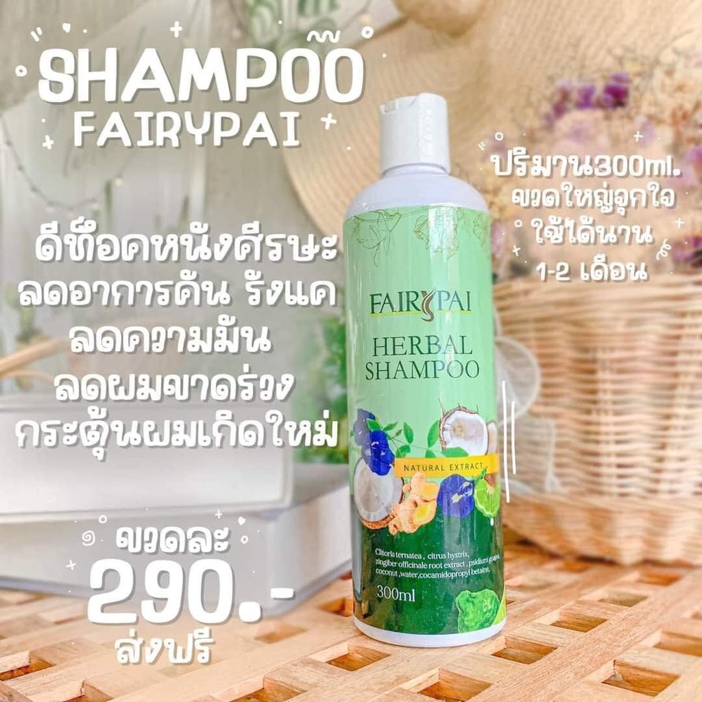 แชมพูแฟรี่ปาย-shampoo-แชมพูเร่งผมยาว-10เท่า-หัวเชื้อเร่งผมยาว-ผมผมยาว-ผมนิ่มขึ้น-นุ่มขึ้น-หนาขึ้น