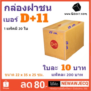 กล่องพัสดุ กล่องกระดาษ เบอร์ D+11 (1 แพ๊ค 20 ใบ) สินค้าคุณภาพ