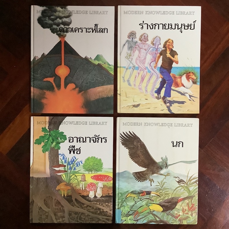 หนังสือชุด MODERN KNOWLEDGE LIBRARY (ดาวเคราะห์โลก ร่างกายมนุษย์ ...