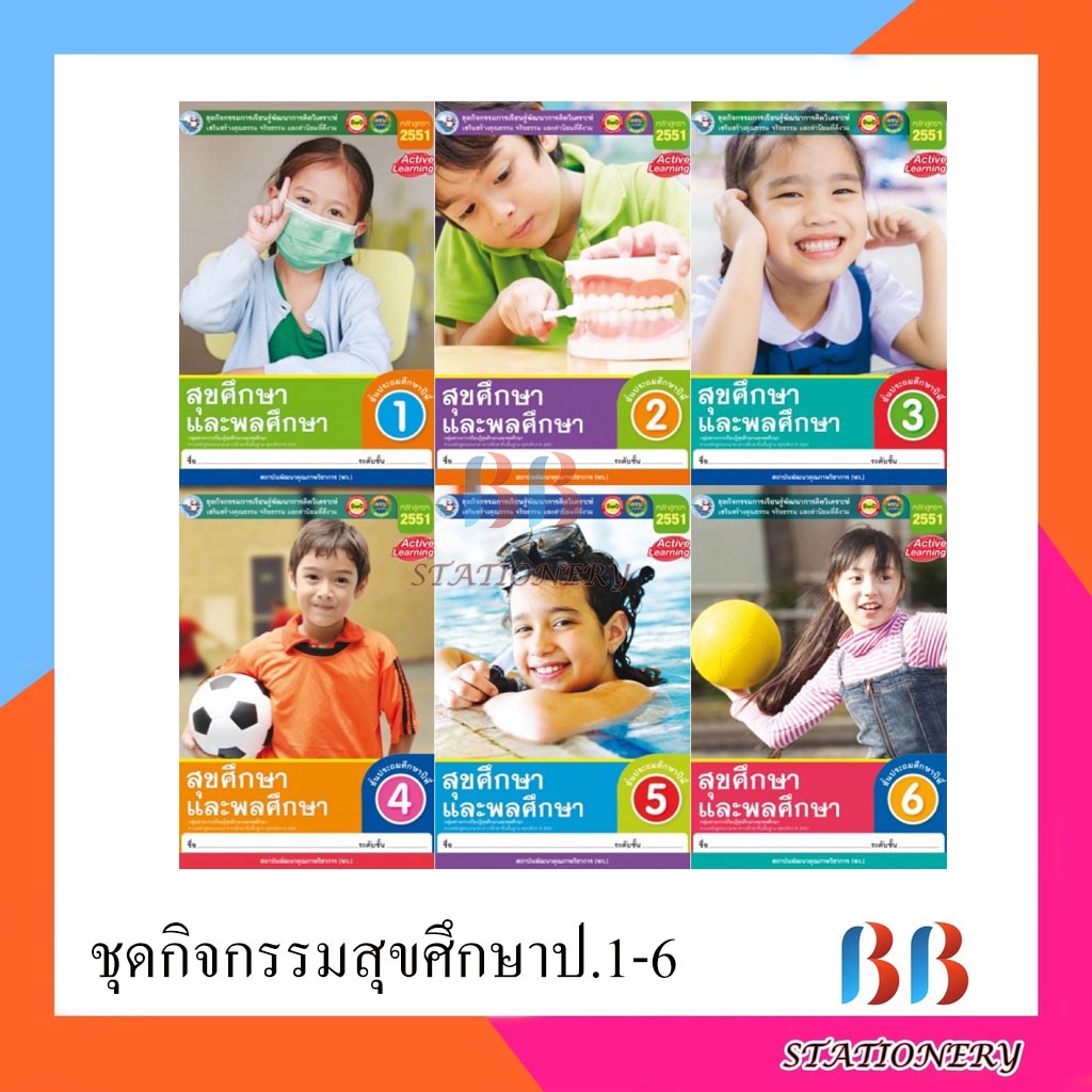 ชุดกิจกรรมการเรียนรู้พัฒนาการคิดวิเคราะห์-สุขศึกษาและพลศึกษา-ป-1-ป-6-พว