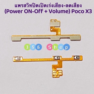 แพรสวิทปิดเปิดเร่งเสียง-ลดเสียง(Power ON-OFF+Volume ）Xiaomi Poco X3 / X3 Pro