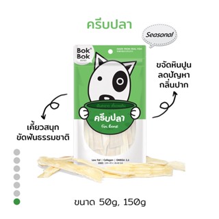 Bok Bok ครีบปลา ขนมหมา ขนมน้องหมา สัตว์เลี้ยง ขัดฟัน ช่วยขจัดคราบหินปูนธรรมชาติ ไม่ปรุงแต่งรส สำหรับน้องหมาที่ชอบแทะ