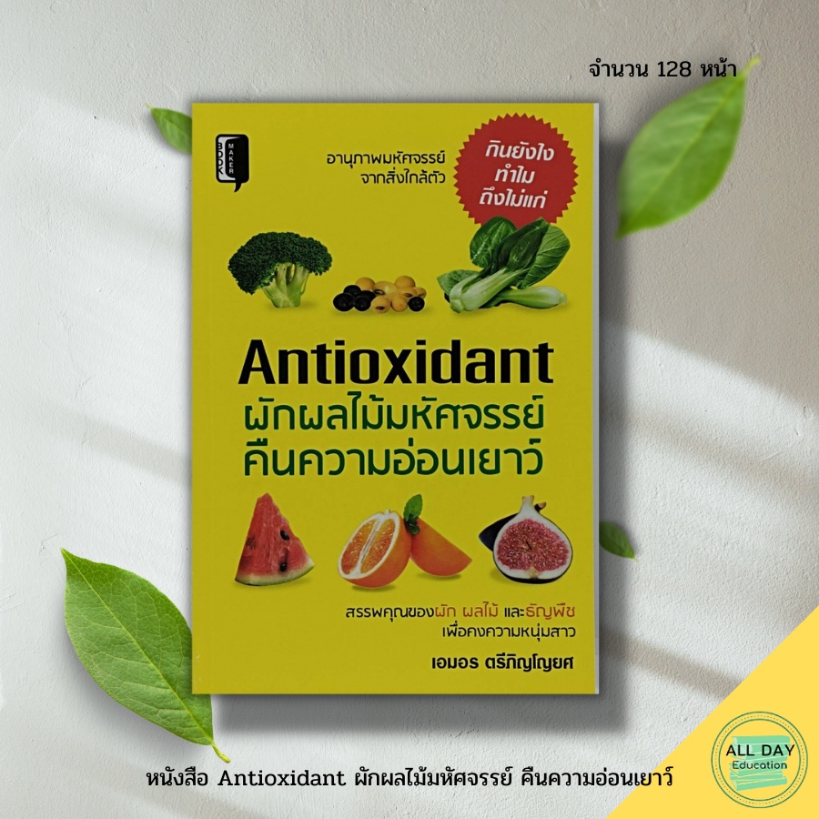 หนังสือ-antioxidant-ผัก-ผลไม้-มหัศจรรย์-คืน-ความอ่อนเยาว์-book-maker-สนพ-การดูแลสุขภาพ-ความสวย-อาหารเพื่อสุขภาพ