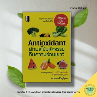 หนังสือ Antioxidant ผัก ผลไม้ มหัศจรรย์ คืน ความอ่อนเยาว์ : Book Maker สนพ. : การดูแลสุขภาพ ความสวย อาหารเพื่อสุขภาพ