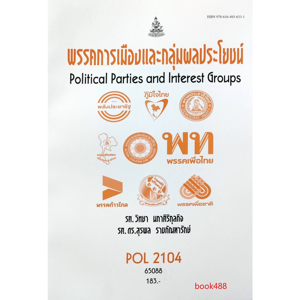 หนังสือเรียน-ม-ราม-pol2104-ps215-65088-พรรคการเมืองและกลุ่มผลประโยชน์-หนังสือรามคำแหง