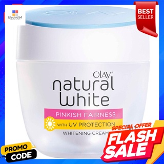 โอเลย์ เนเจอรัล ไวท์ พิงค์คิช แฟร์เนส ไบรท์เทนนิ่ง ครีม 50 ก.Olay Natural White Pinkish Fairness Brightening Cream 50 g.