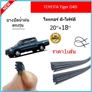 ราคา1เส้น ยางปัดน้ำฝน TIGER D4D ไทเกอร์ ดี-โฟร์ดี  ยางปัดน้ำฝนหน้า