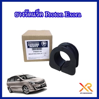 Proton ยางรัดแร็ค สำหรับรถรุ่น Exora