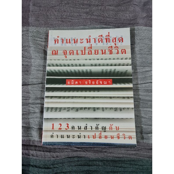 คำแนะนำดีที่สุด-ณ-จุดเปลี่ยนชีวิต