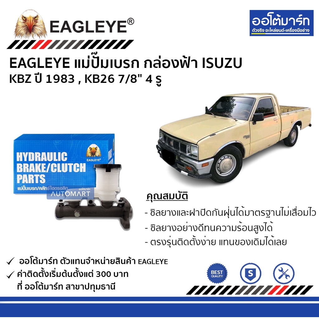 eagleye-แม่ปั๊มเบรก-กล่องฟ้า-isuzu-kbz-83-kb26-7-8-4-รู-จำนวน-1-ชิ้น