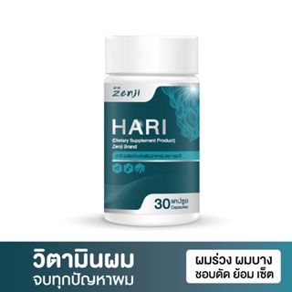 ภาพหน้าปกสินค้า[ส่งฟรี] Zenji ฮาริ วิตามินบำรุงผม จำนวน 30 แคปซูล ลดผมร่วง เพิ่มจำนวนเส้นผม จบทุกปัญหาผม อาหารเสริมบำรุงผม ที่เกี่ยวข้อง