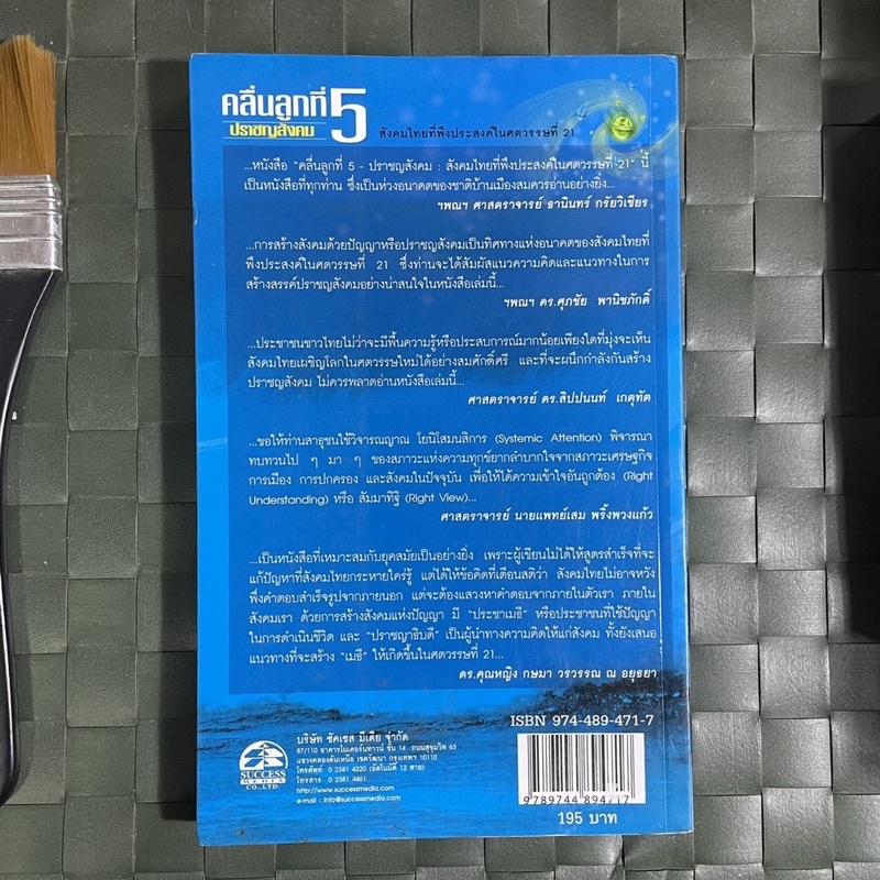 คลื่นลูกที่-5-ปราชญสังคม-ก้าวกระโดดจากสังคมข้อมูลข่าวสารสู่สังคมของคนใช้สมอง-สังคมไทยที่พึงประสงค์ในศตวรรษที่-21