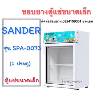 ขอบยางตู้แช่ขนาดเล็ก SANDER รุ่น SPA-0073 (1 ประตู) วัดขนาดกว้างxยาวมาได้เลยครับ