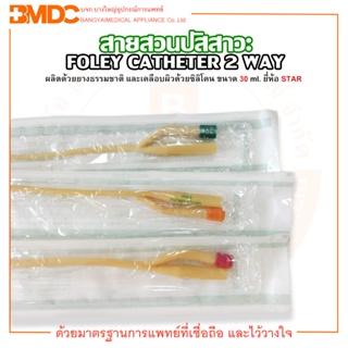 FOLEY CATHETER 2 WAY สายสวนปัสสาวะ 2 ทาง ขนาด 30 ml. ยี่ห้อ STAR