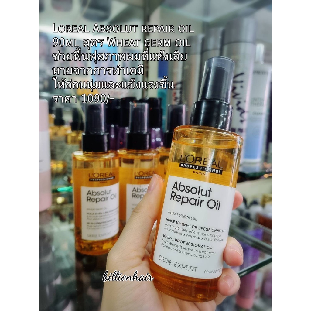 loreal-absolute-repair-oil-90ml-สุตร-wheat-germ-oil-ช่วยฟื้นฟุสภาพผมที่แห้งเสียหายจากการทำเคมี-ให้อ่อนนุ่มและแข็งแรงขึ้น