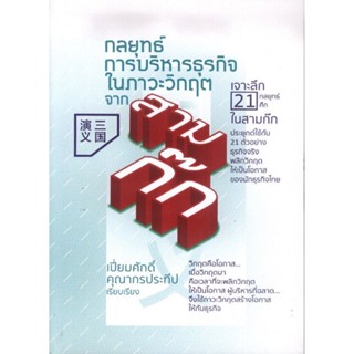 กลยุทธ์การบริหารธุรกิจในภาวะวิกฤตจากสามก๊ก (มีตำหนิ โปรดอ่านรายละเอียด)