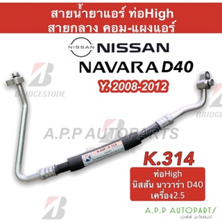 สายแอร์ นิสสัน นาวาร่า D40 ปี 2007 - 2013 (K314) สายกลาง nissan navara , frontier ท่อแอร์, สายน้ำยาแอร์