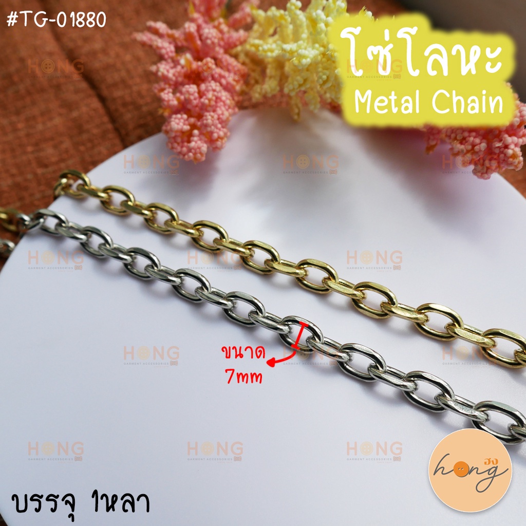 โซ่โลหะ Metal chain #TG-01880 | Shopee Thailand