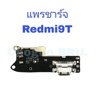 แพรตูดชาร์จ Redmi 9T  , แพรชาร์จเรดมี่ ,  เเพรชาร์จคุณภาพดี มีสินค้าพร้อมจัดส่ง ส่งของทุกวันนะคะ