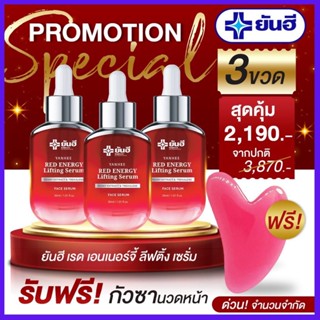 (รับฟรีกัวซานวดหน้า) ส่งฟรี เซรั่มแดงยันฮี (3ขวด) ยันฮี เรด เอเนอร์จี้ ลิฟติ้ง เซรั่ม Yanhee Red Energy Lifting Serum