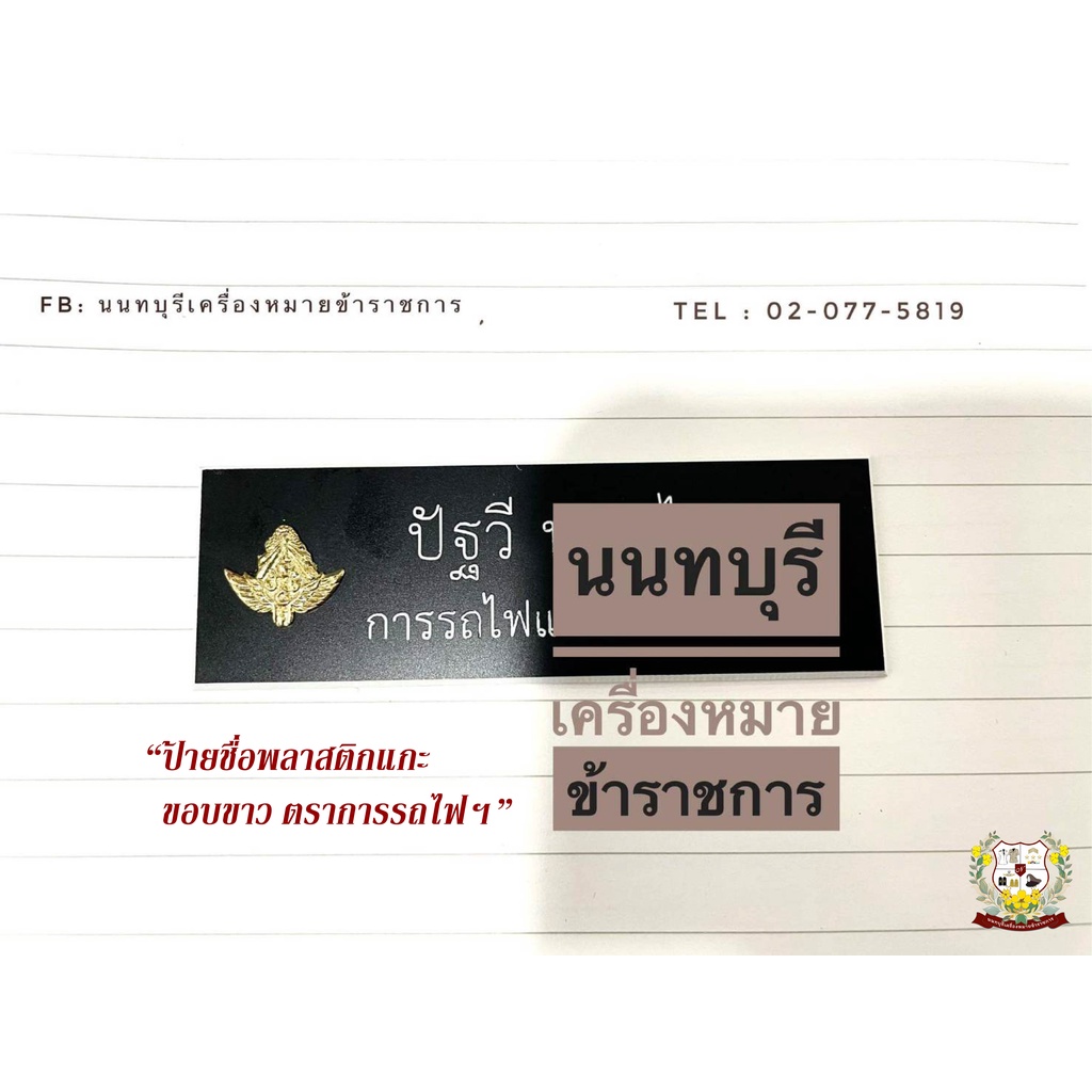 ป้ายชื่อพลาสติกแกะ-ตัวอักษรขาวพื้นดำ-ป้ายชื่อข้าราชการ