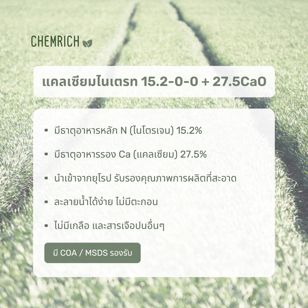 500g-1kg-แคลเซียมไนเตรท-15-0-0-27-5cao-ปุ๋ยแคลเซียมไนเตรท-แคลเซียมไนเตรต-calcium-nitrate-chemrich