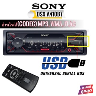 SONY DSX-A410BTวิทยุติดรถยนต์ เครื่องเล่นขนาด 1DIN รองรับการใช้ USB BLUETOOTและการอ่านไฟล์เพลง Hi Res