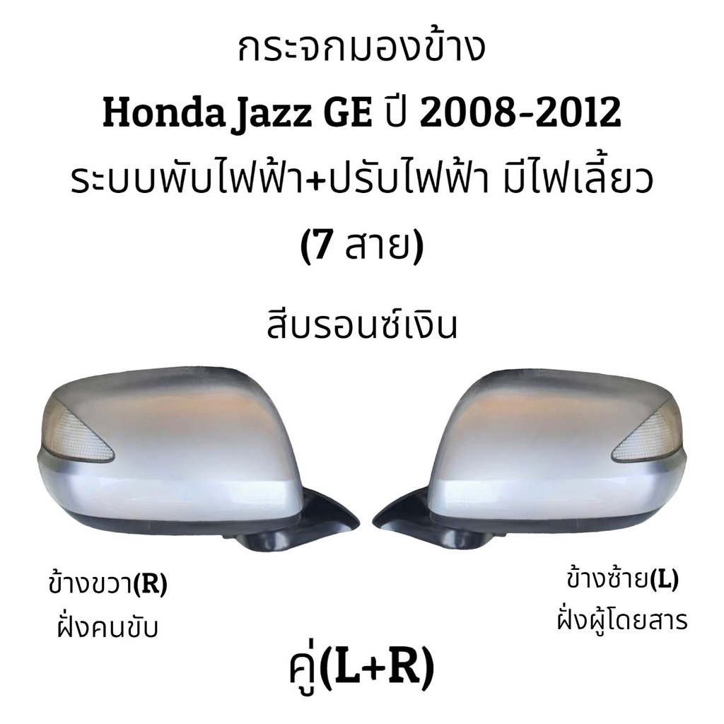 กระจกมองข้าง-honda-jazz-ge-ปี-2008-2012-ระบบพับไฟฟ้า-ปรับไฟฟ้า-มีไฟเลี้ยว-7สาย-ตัวtop