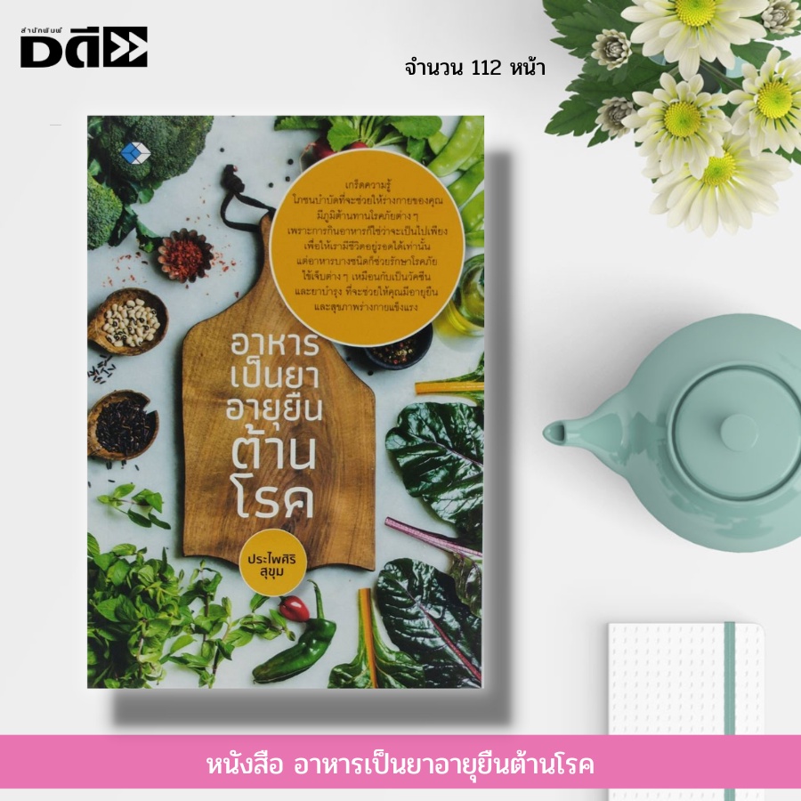 หนังสือ-อาหาร-เป็นยา-อายุยืน-ต้านโรค-อาหารเพื่อสุขภาพ-โภชนาบำบัด-น้ำผัก-ผลไม้เพื่อสุขภาพ