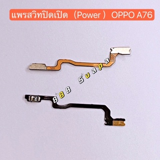 แพรสวิทปิดเปิดเร่งเสียง-ลดเสียง (Power ON-Off + Volume) OPPO A76