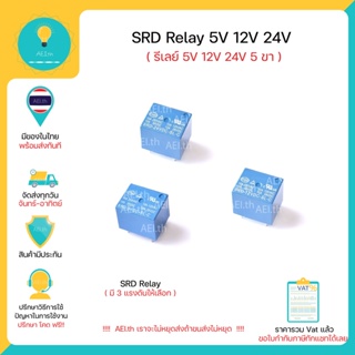 เช็ครีวิวสินค้าSRD Relay 5V 12V 24V รีเลย์ 5 ขา SRD-05 09 12 24VDC-SL-C มีของพร้อมส่งทันที!!!!