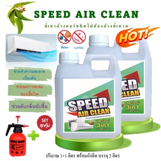 SPEED AIR CLEAN น้ำยาล้างแอร์3in1 ตัวช่วยทำความสะอาดที่คุณเองก้อทำได้ ง่ายสะดวก ไม่ต้องล้างน้ำตาม ช่วยฆ่าเชื้อแบคทีเรีย