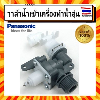 วาล์วน้ำเข้าเครื่องทำน้ำอุ่น พานาโซนิค  Panasonic panasonic INLET BODY ASSY ADX154A-3ND10 อะไหล่แท้จากบริษัท 100%