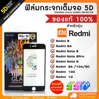 ฟิล์มกระจกเต็มจอ ฟิล์มนิรภัย(5D)Redmi Full​ Glue​ ยี่ห้อสิงโต