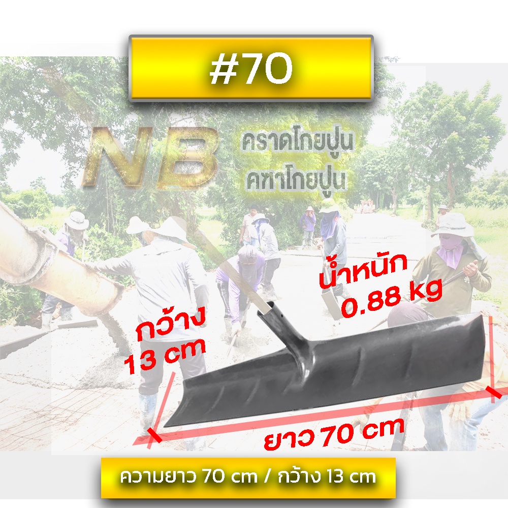 คฑาโกยปูน #70 เกลี่ยทราย โกยข้าว (เฉพาะใบ) | Shopee Thailand