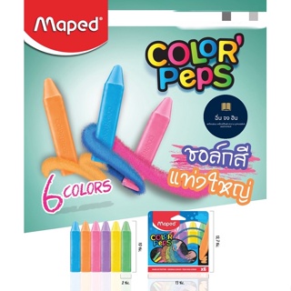 สีชอล์ก แท่งใหญ่ ColorPeps 6 สี จับถนัดมือ ตรา Maped
