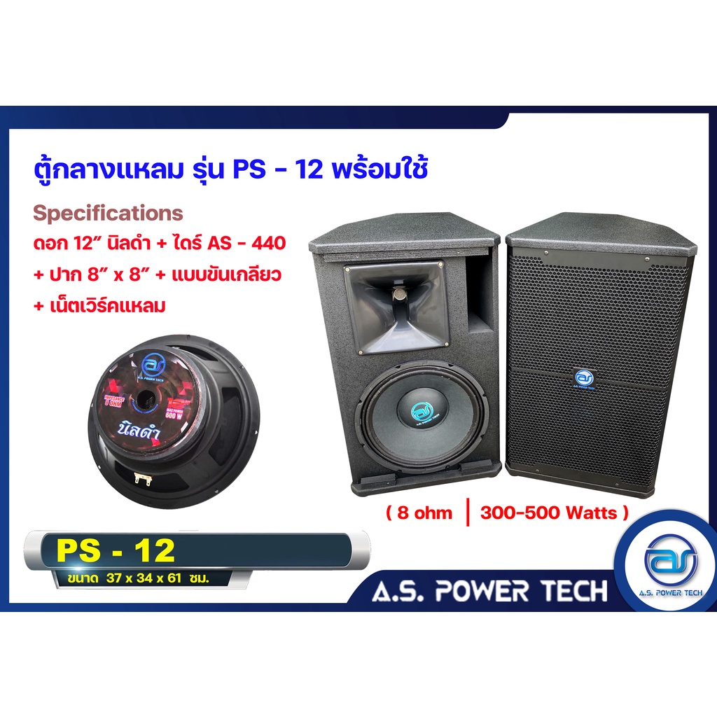 ตู้กลางแหลมไม้อัดตราภูเขาทรงมอนิเตอร์-รุ่น-ps-12-พร้อมใช้-ราคา-คู่