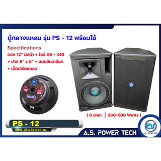 ตู้กลางแหลมไม้อัดตราภูเขาทรงมอนิเตอร์ รุ่น PS-12 ( พร้อมใช้ )(ราคา/คู่)