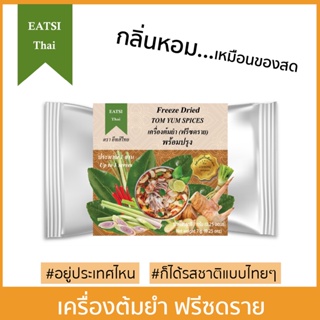 อีทสิไทย - เครื่องต้มยำฟรีซดราย 7g. (EATSI Thai - Freeze Dried Tom Yum Set) [มี อย.]