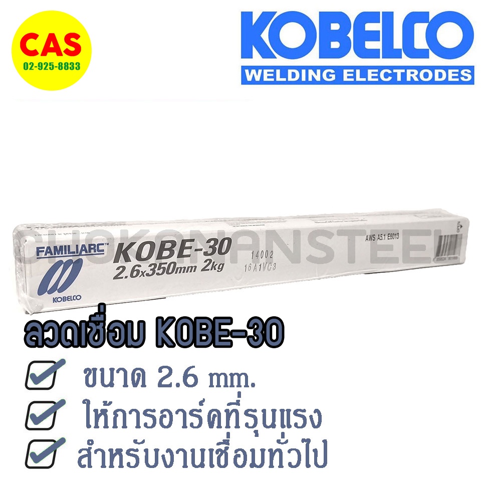 kobe-ลวดเชื่อม-2-6-มม-รุ่น-kobe-30-เชื่อมง่ายทนทาน-เชื่อมสวย-ราคาถูก-ขนาด-2-6มม-ห่อ-2kg-ม-อ-ก