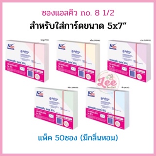 ภาพขนาดย่อของสินค้าซองใส่การ์ด 5x7 แอลคิว (50ซอง) กลิ่นหอม no.8 1/2 555paperplus