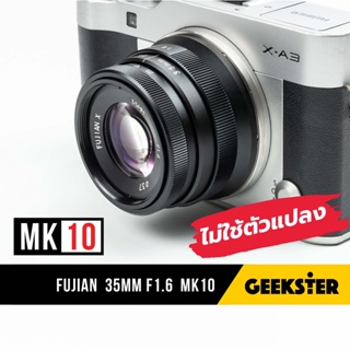 ภาพขนาดย่อของภาพหน้าปกสินค้าใหม่ล่าสุด Fujian X  MK10 ไม่ต้องใช้ตัวแปลง ( เลนส์ละลาย New ฟูเจี้ยน 35mm f1.6 35 หน้าชัดหลังเบลอ มาร์คสิบ MK 10 ) จากร้าน geekster บน Shopee