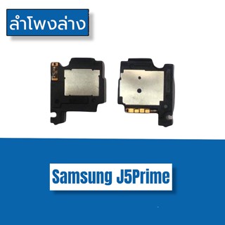 Ring   J5Prime ลำโพงล่างJ5Prime ลำโพงล่าง  เจ5พราม Ring J5Prime ลำโพงล่าง ลำโพงล่าง  j5prime สินค้าพร้อมส่ง