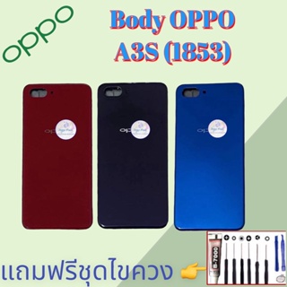 Body/บอดี้ | Oppo ​A3S (1853) |  ชุดบอดี้ออปโป้ | แถมฟรีชุดไขควงและกาว สินค้าพร้อมส่ง จัดส่งทุกวัน✅