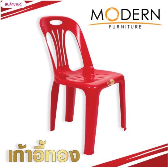 เก้าอี้ทอง-thong-chair-ตรา-modern-รุ่น-เก้าอี้ทองซิลเวอร์-thong-chair-silver