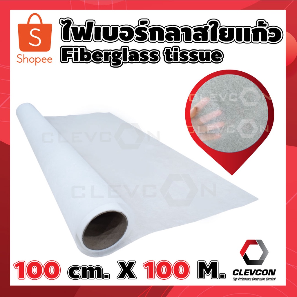 fiberglass-tissue-ไฟเบอร์กลาสใยแก้ว-100-cm-x-100-m