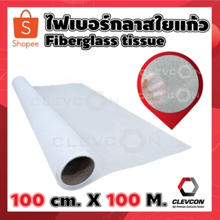 Fiberglass tissue ไฟเบอร์กลาสใยแก้ว 100 cm. X 100 M.