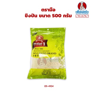 ขิงป่น ตรามือ No.1 Hand Brand Ground Ginger Powder 500 g. (05-4104)