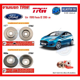 จานเบรค TRW รุ่น FORD Fiesta ปี 2010- on จานเบรคหน้า จานเบรคหลัง (โปรส่งฟรี)