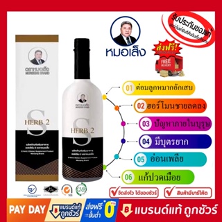 หมอเส็ง-เอสเฮิร์บ 2 (สำหรับท่านชาย) 750ml. ของแท้100%